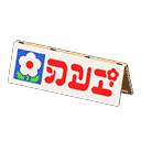 acnh-wooden-field-sign.png