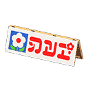 acnh-wooden-field-sign.png
