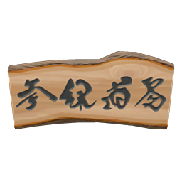 acnh-wooden-plank-sign-diy.png